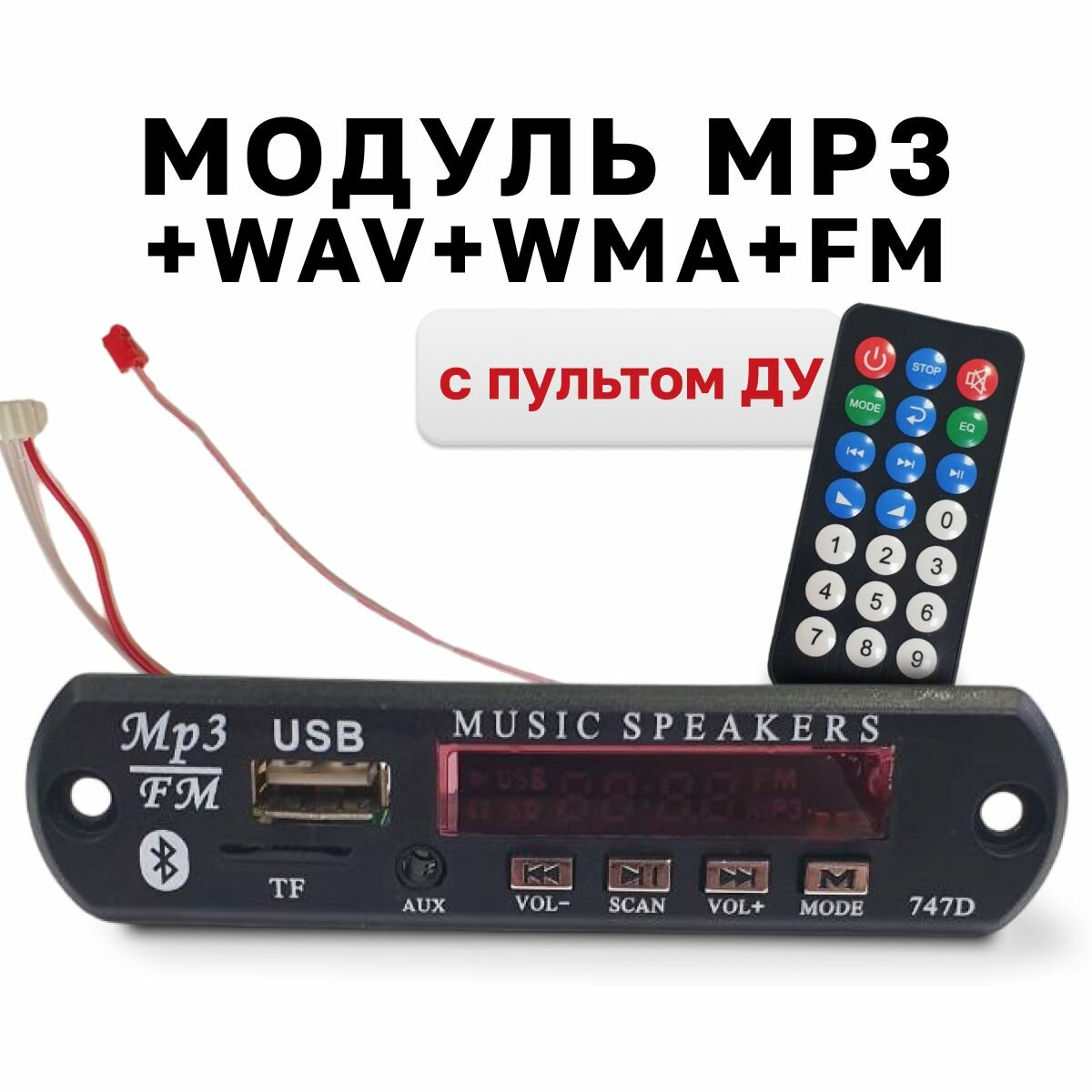 Модуль MP3+ WAV+WMA+FM c пультом ДУ