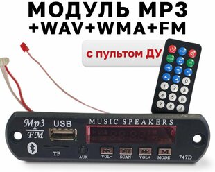 Модуль MP3+ WAV+WMA+FM c пультом ДУ