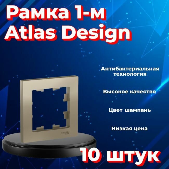 Рамка одинарная для розеток и выключателей Schneider Electric (Systeme Electric) Atlas Design шампань ATN000501 - 10 шт.