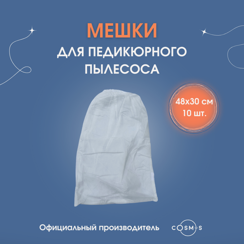 Изображение товара Мешки для маникюрного пылесоса, мешки для педикюрного пылесоса, Cosmos ,48х30 см, 10 штук