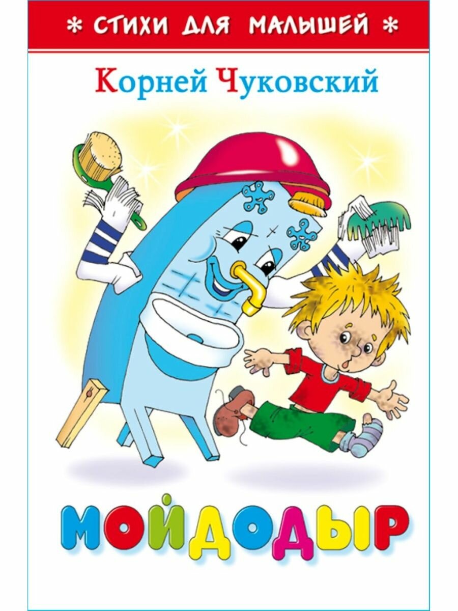 Мойдодыр. К. Чуковский. Стихи для малышей. Для самых маленьких