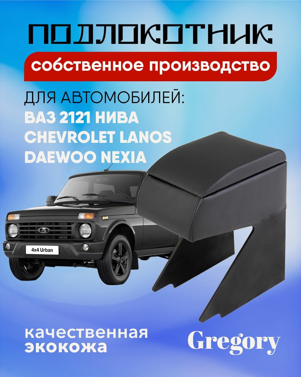Подлокотник для Lada Niva Нива Chevrolet Lanos Ланос Nexia