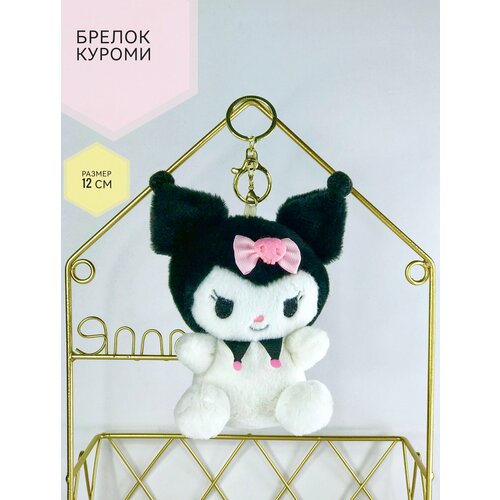 sanrio милый аниме брелок для ключей mymelody kuromi брелок коричная сумка брелок подвеска игрушка аксессуары пряжка для ключей брелок Мягкая игрушка-брелок Куроми 12 см розовый бант