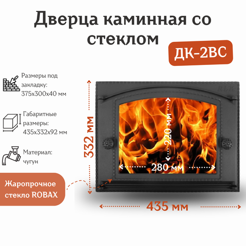 стекло 300x195x4 мм robax для топочной дверки дк 2с толщина 4 мм Дверца каминная со стеклом ДК-2ВС (435*332 мм)