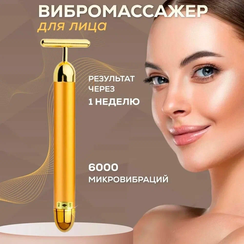 Электрический Т-образный Массажер для лифтинга лица 64800₽
