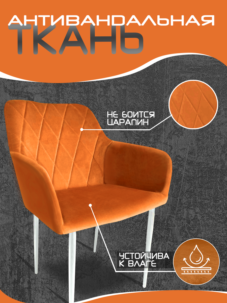 Комплект стульев для кухни (2шт) оранжевый, белые ножки