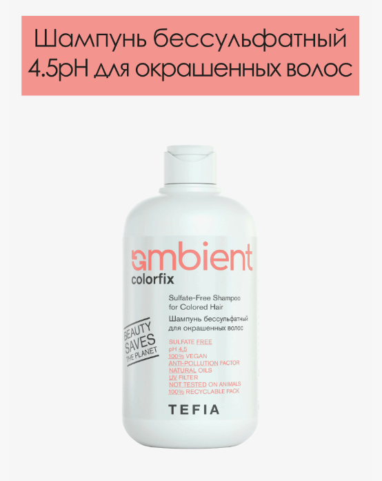 Шампунь бессульфатный для окрашенных волос Colorfix AMBIENT, Tefia 250мл