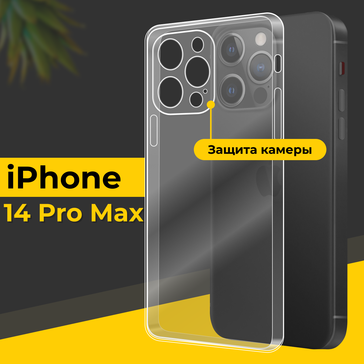 Тонкий силиконовый чехол для смартфона Apple iPhone 14 Pro Max / Противоударный чехол для телефона Эпл Айфон 14 Про Макс с защитой камеры / Прозрачный