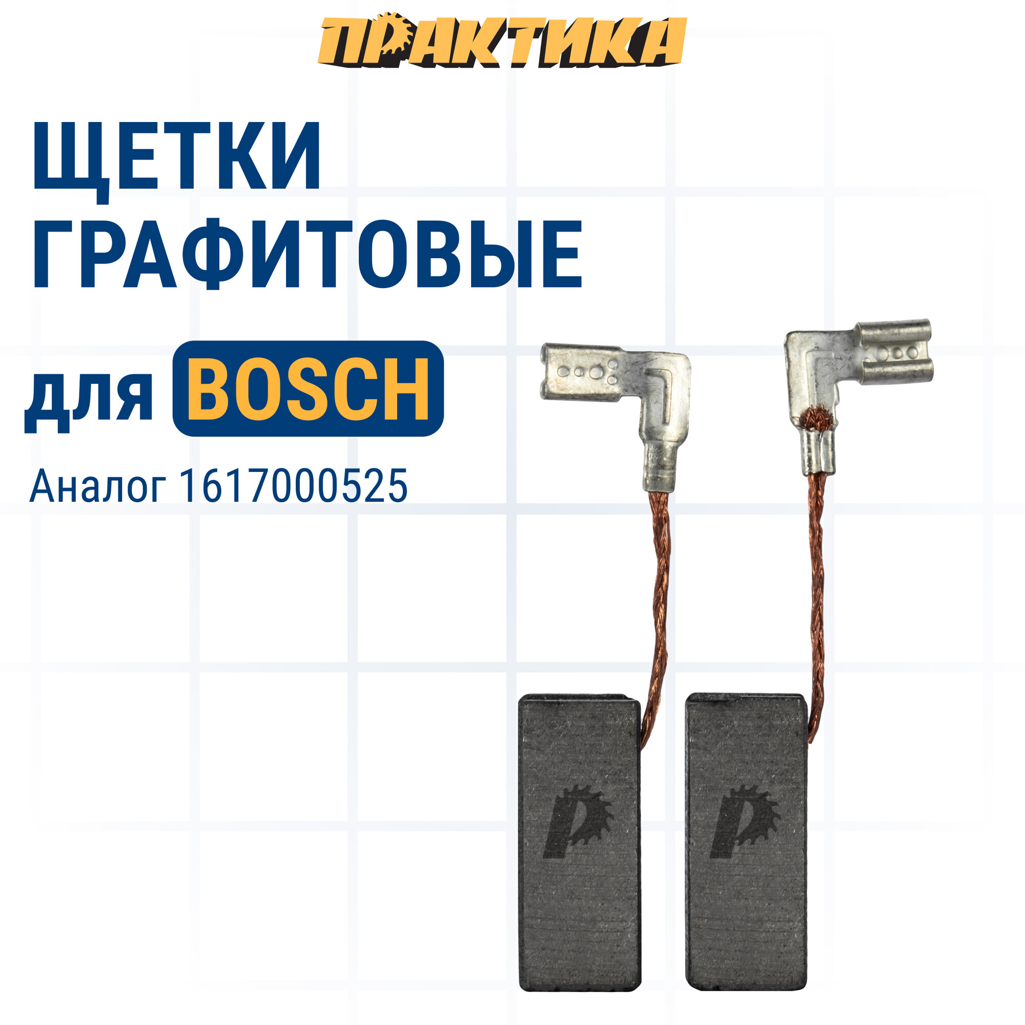 Щетка графитовая ПРАКТИКА для BOSCH (аналог 1617000525) 5x8x19 мм автостоп (790-816)