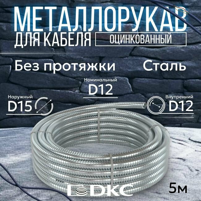 Металлорукав для кабеля оцинкованный РЗ-Ц-12 DKC Premium D12мм серый - 5м