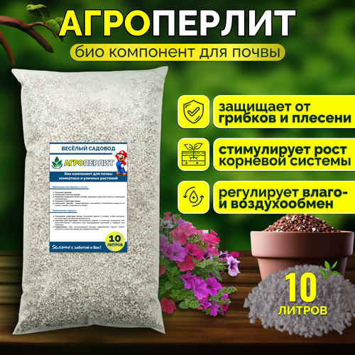 Перлит Веселый Садовод Premium 10л, фракция 1-5 мм.