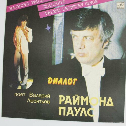 Виниловая пластинка Валерий Леонтьев - Диалог. Песни Раймон