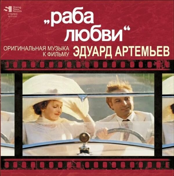 Виниловая пластинка Эдуард Артемьев. Раба Любви (LP, Stereo)