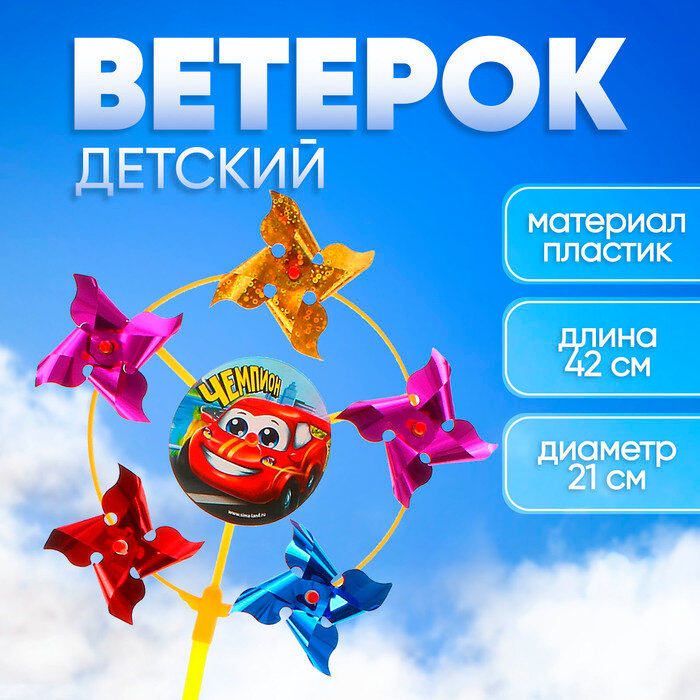 Ветерок «Чемпион», фольга