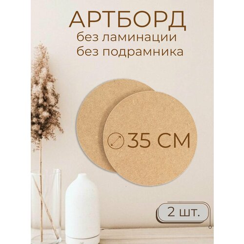 Деревянные заготовки для творчества Мастер Рио артборд круг 35 см 2шт бежевый 734₽