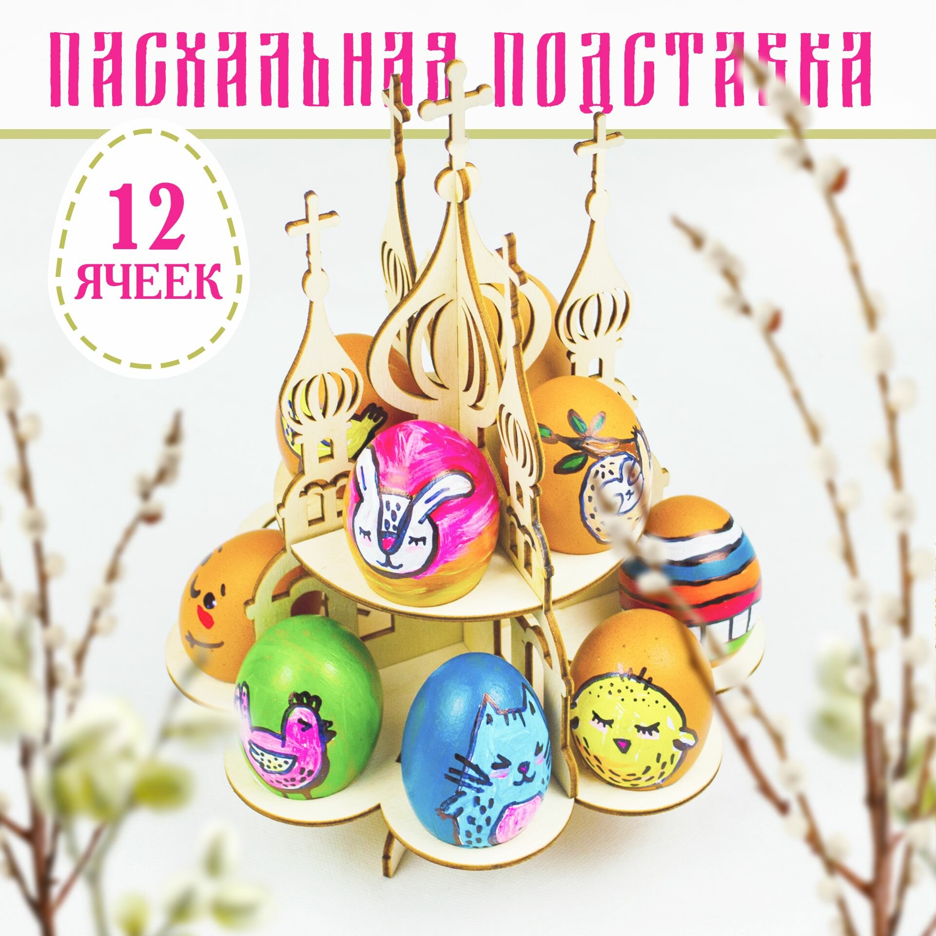 Подставка для яиц пасхальная декоративная деревянная праздничная