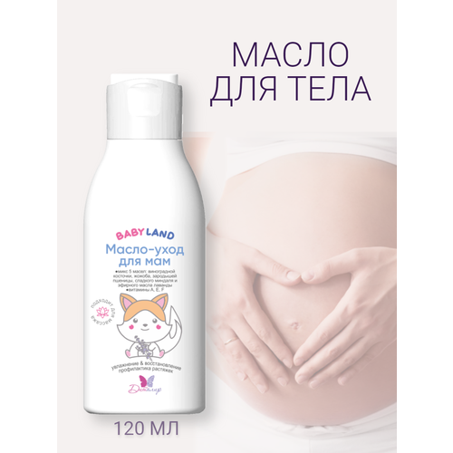 Масло уход для беременных и мам от растяжек BABYLAND 120 г