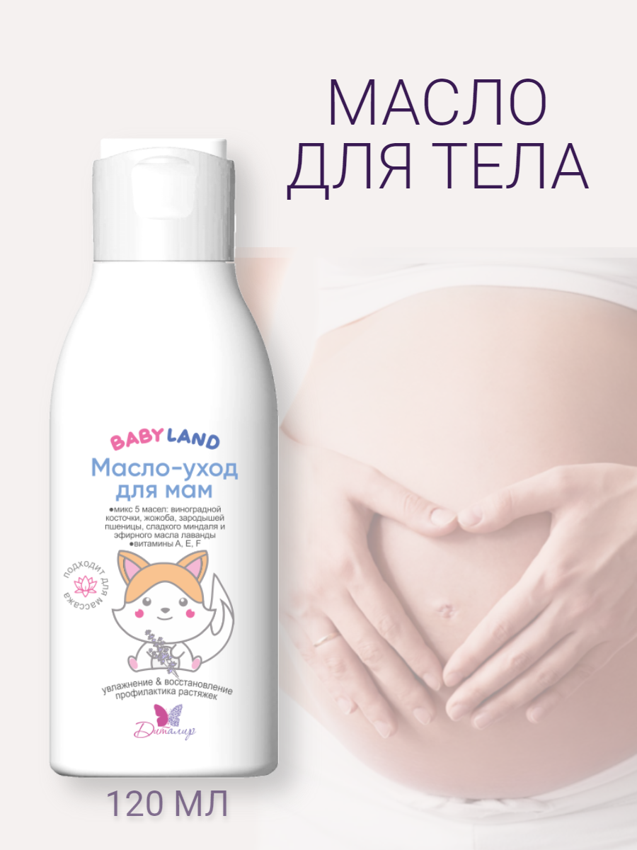 Масло уход для беременных и мам от растяжек BABYLAND 120 г