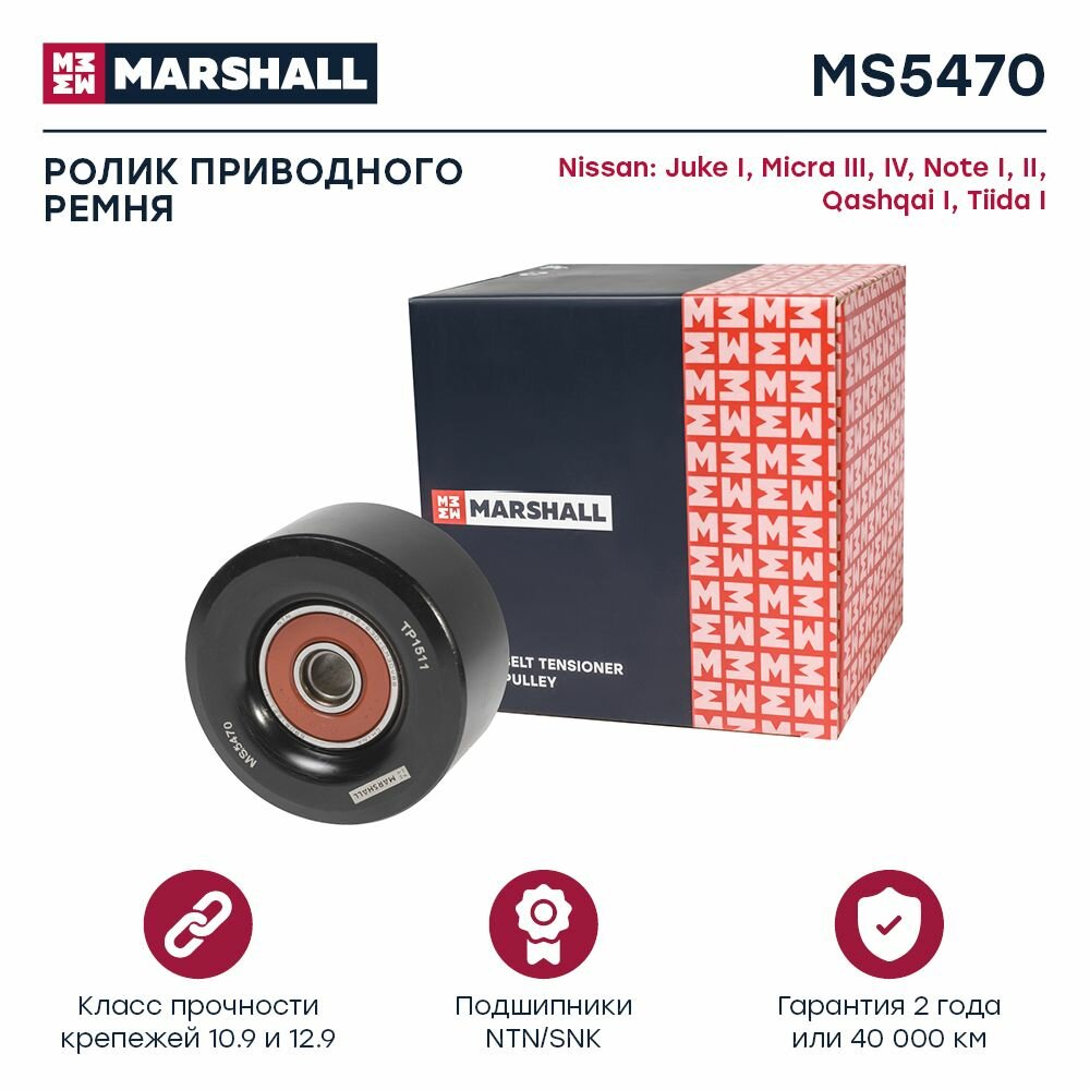 Ролик приводного ремня Nissan Juke I 10- / Micra III, IV 03- / Note I, II 06- / Qashqai I 07- / Tiida I 0, Marshall MS5470