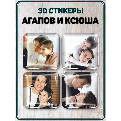 Наклейки на телефон 3D стикеры Агапов и Ксюша