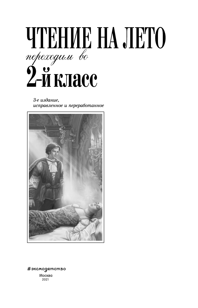 Чтение на лето. Переходим во 2-й класс. 3-е издание, исправленное и переработанное - фото №2