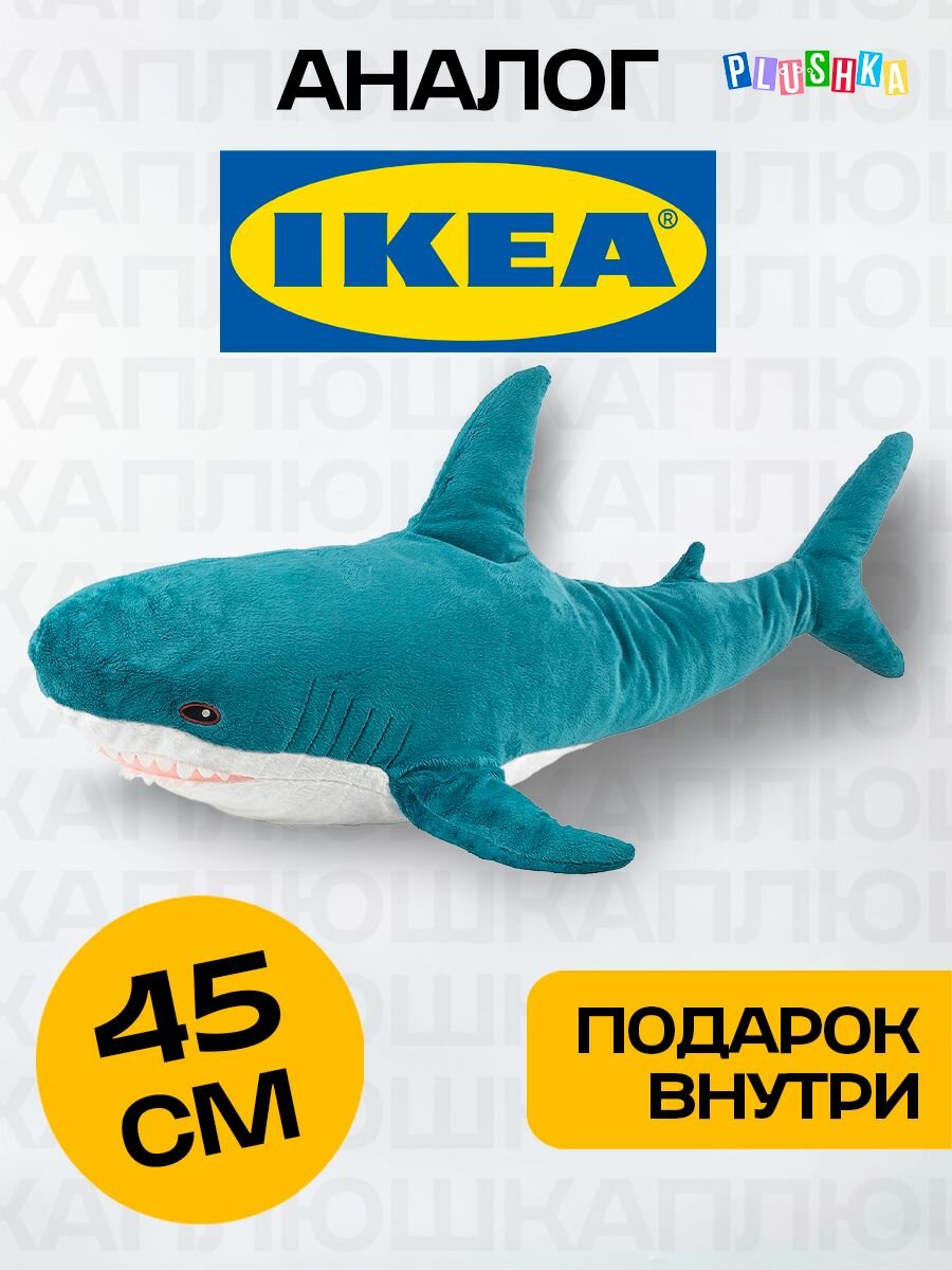 Мягкая игрушка подушка акула из икеи 45 см