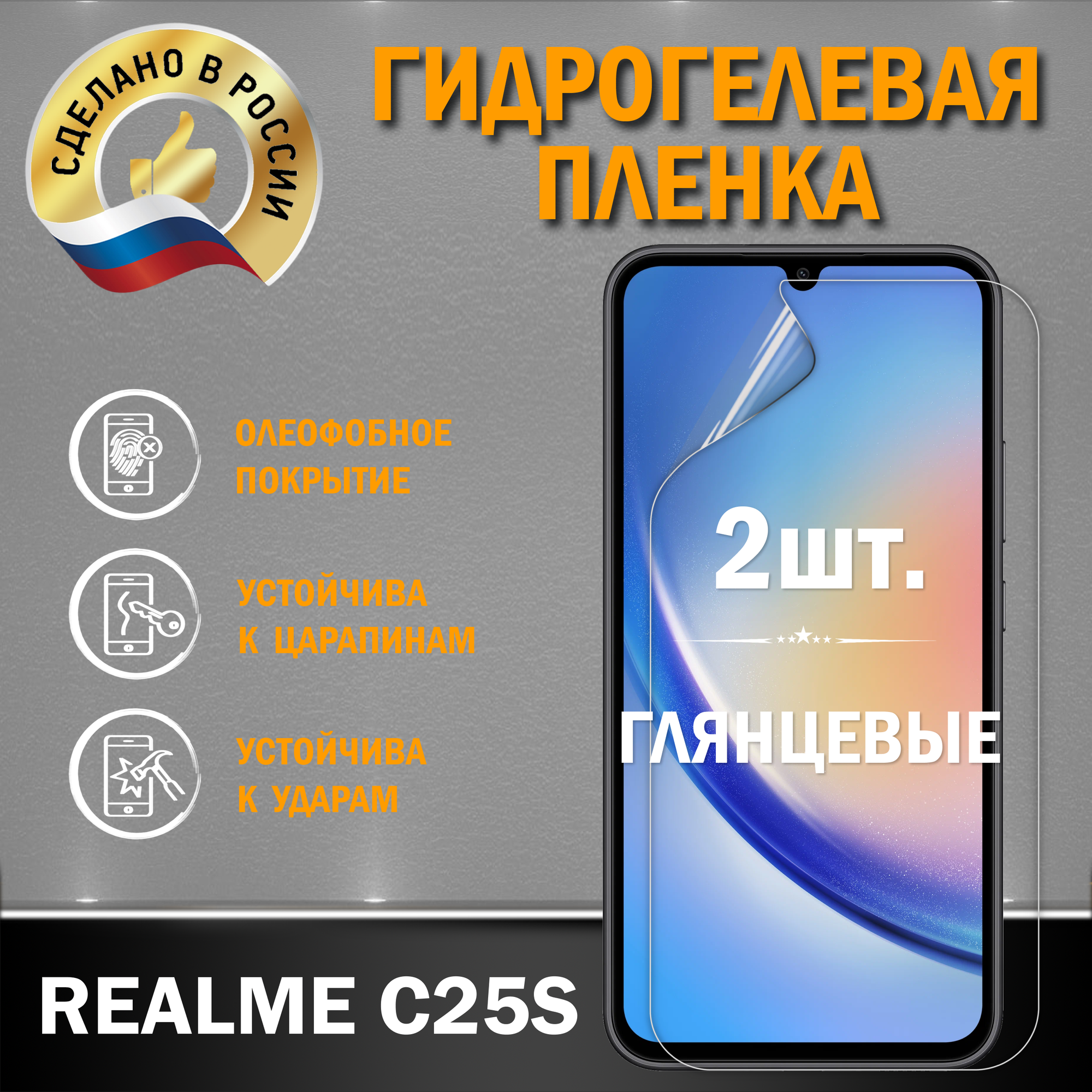 Защитная гидрогелевая пленка на экран Realme C25S