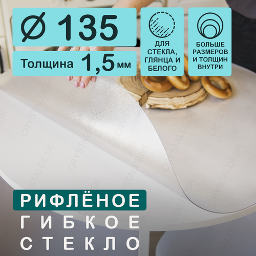 Изображение товара Круглая рифленая скатерть (гибкое/мягкое стекло). Толщина 1,5 мм. CrystalDesk. ПВХ скатерть. 135х135 см. Прозрачная. На круглый стол.