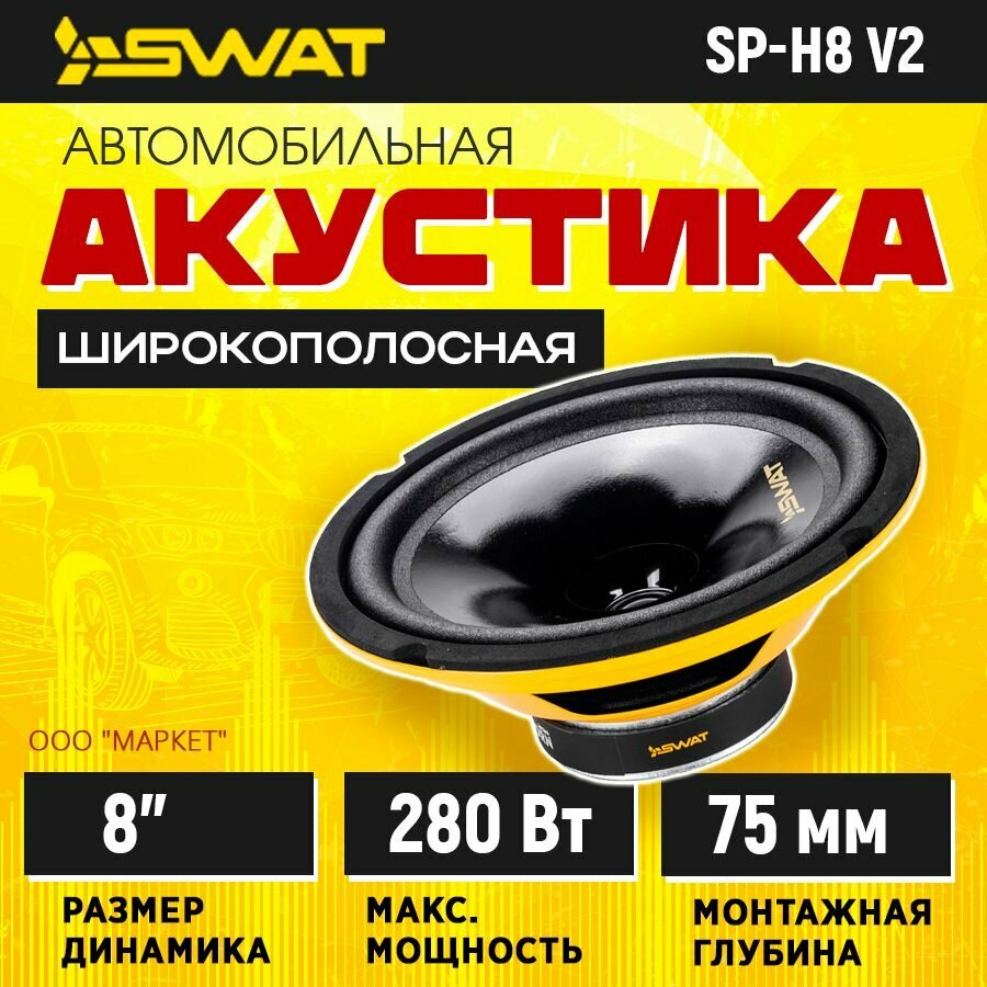 Акустика широкополосаня SWAT SP-H8v2