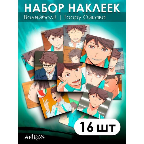 Наклейки Волейбол Тоору Ойкава аниме 16 шт . аниме фигурка тоору ойкава волейбол haikyuu 10 см