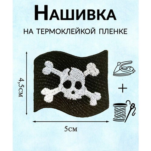 Нашивка (патч) Пиратский флаг 5х4,5см. Термоклейкая пленка. EMB-14