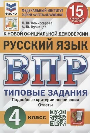 Всероссийская проверочная работа. Русский язык. 4 класс. 15 вариантов заданий. Типовые задания. Подробные критерии оценивания. Ответы