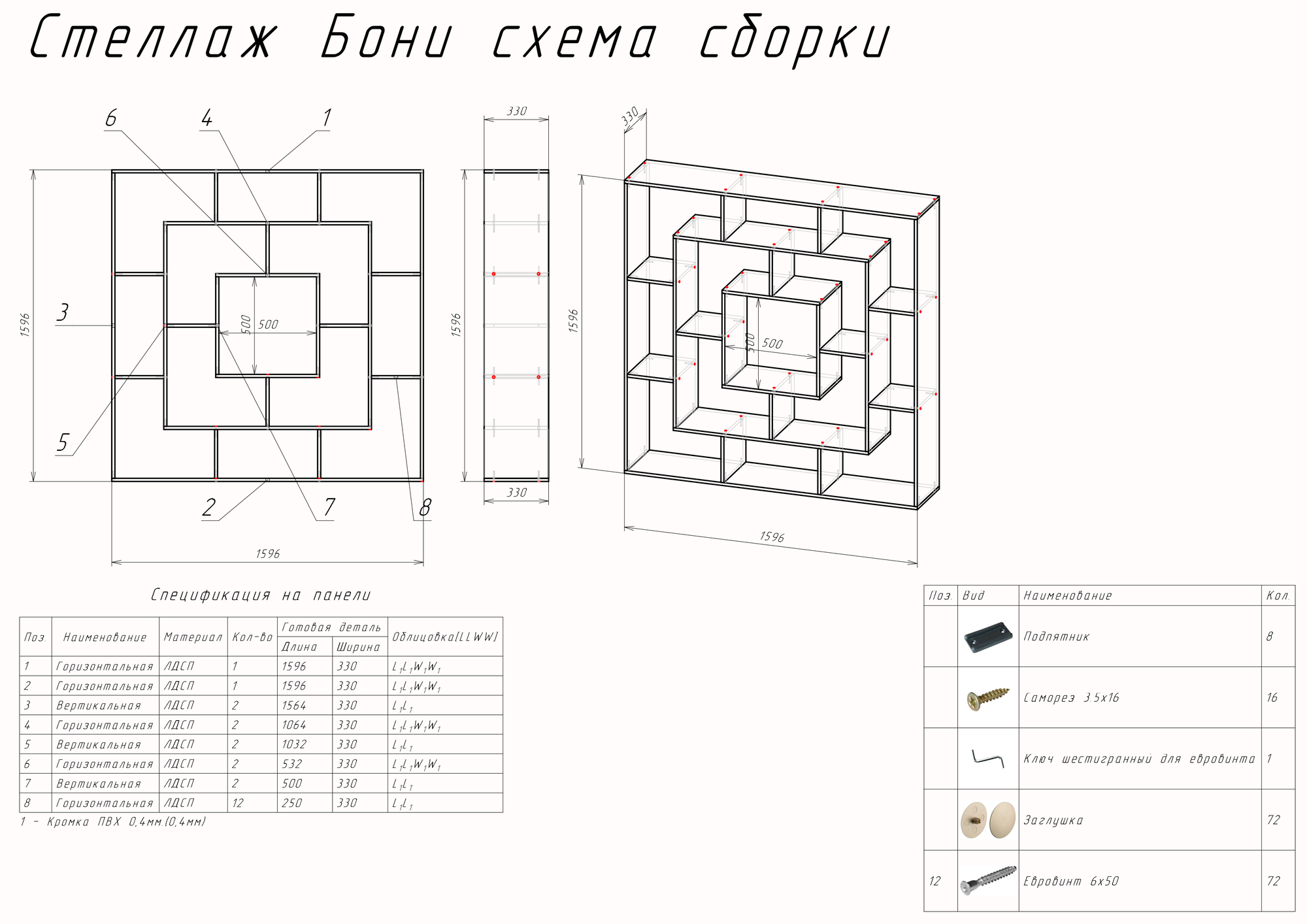 Стеллаж Перегородка Бонни Белый