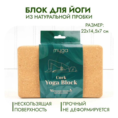 Блок для йоги (кирпич) MYGA Cork Yoga Block из натуральной пробки, 22х14,5х7 см 2pcs yoga block cork set sports tools accessories bloque brick yoga corcho cork wood yoga block gym wood alo pillow pilates home