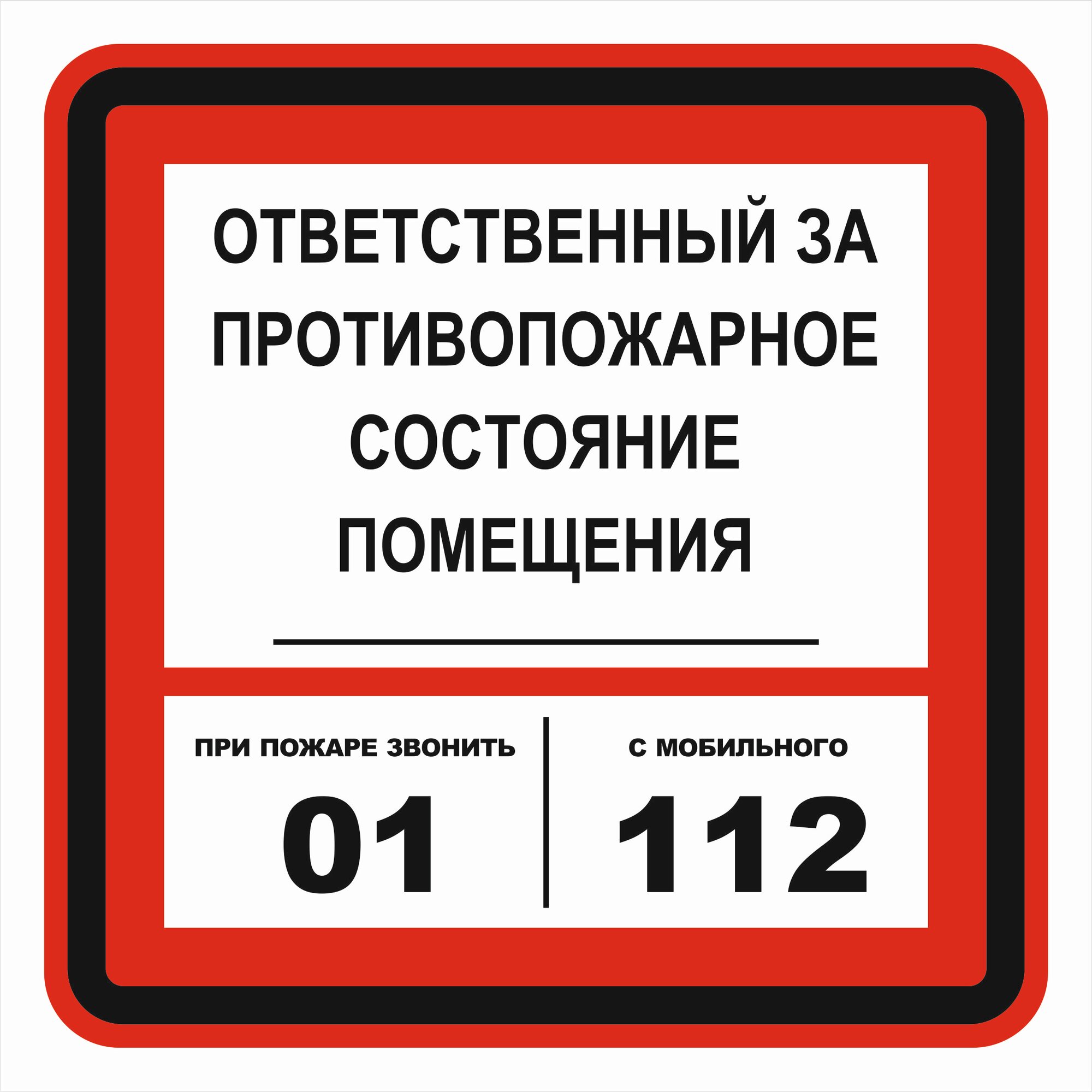 Знак пожарной безопасности Т303-03 "Ответственный за противопожарное состояние" 200х200 пленка, уп. 3 шт.