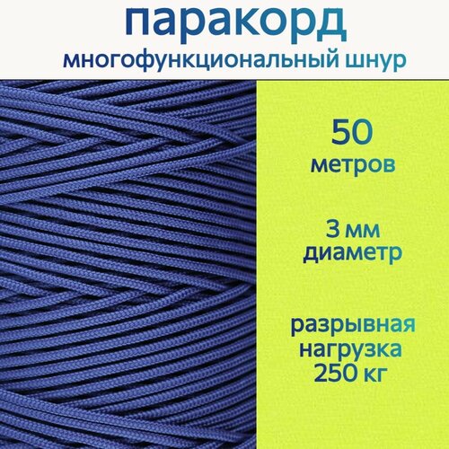 Паракорд 3 мм / шнур универсальный, синий / 50 метров