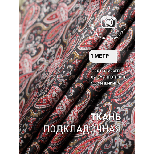 Ткань подкладочная саржа красно-черная пейсли MDC FABRICS PCO/49. Полиэстер 100%. Отрез 1 метр