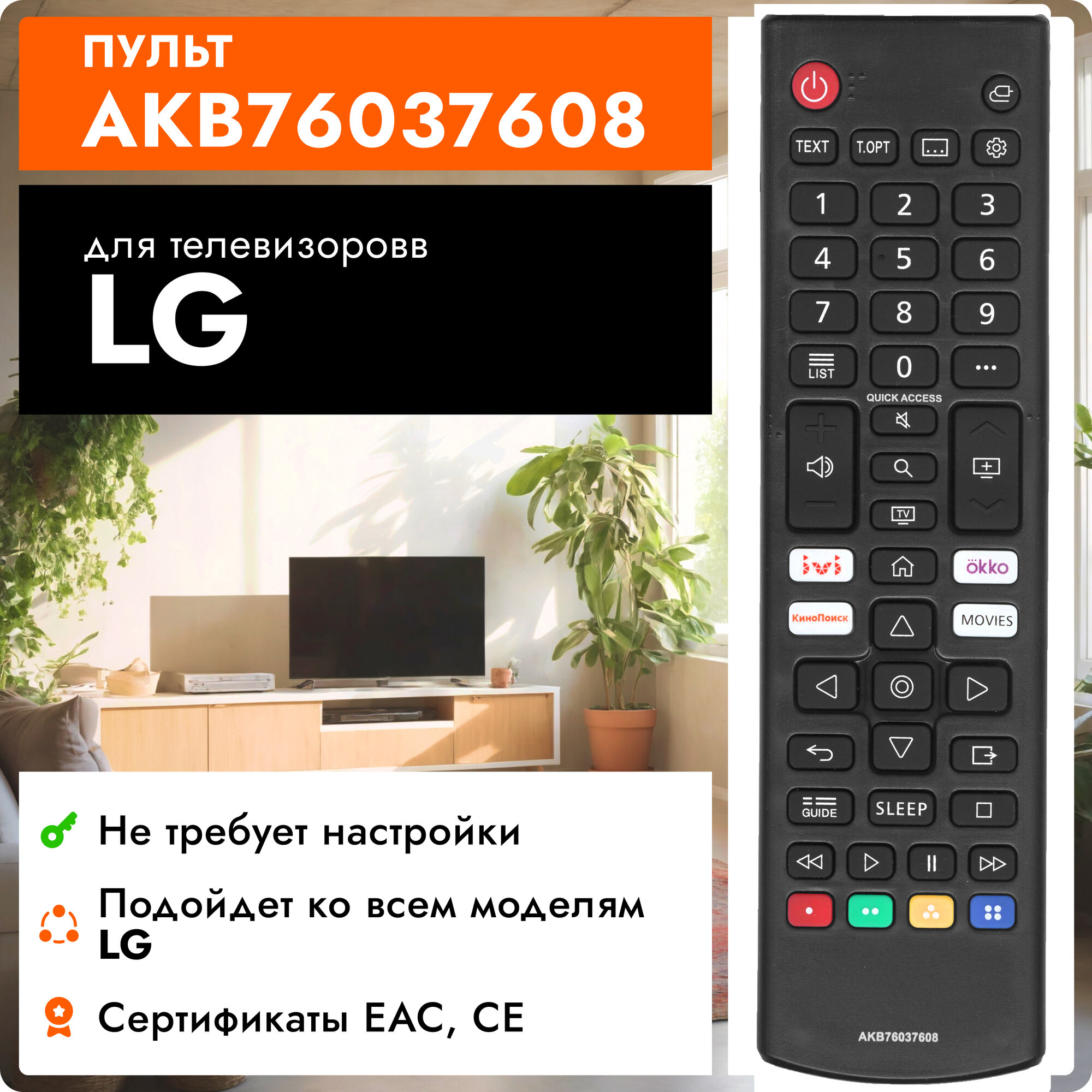 Пульт HUAYU AKB76037608 для телевизоров LG