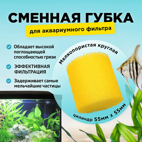 Сменная мелкопористая круглая губка для аквариумного фильтра, для BARBUS, SOBO, FERONIA и др. 55х55мм, цилиндр, желтая