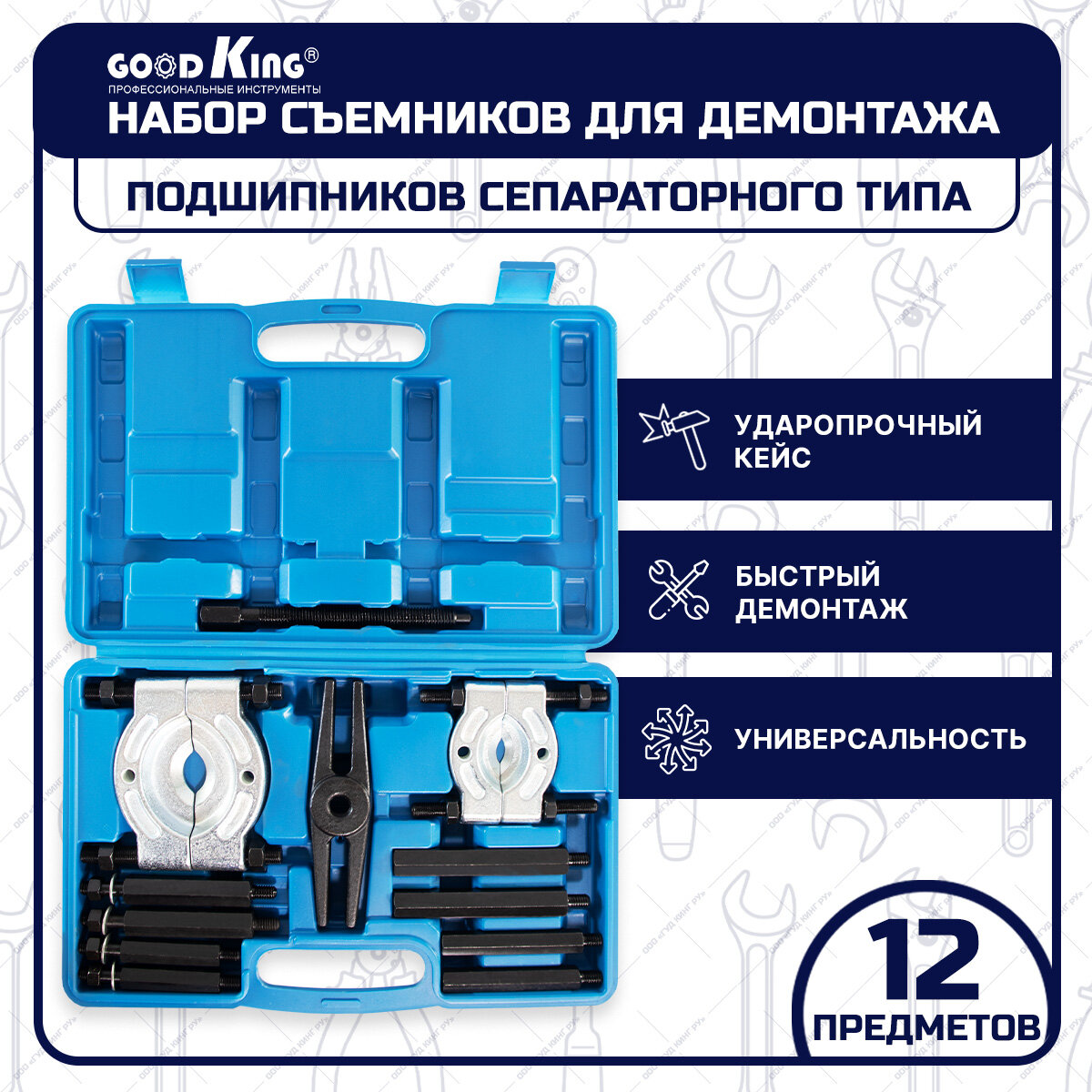 Набор для демонтажа подшипников сепараторного типа 12 предметов GOODKING NAS-PC012