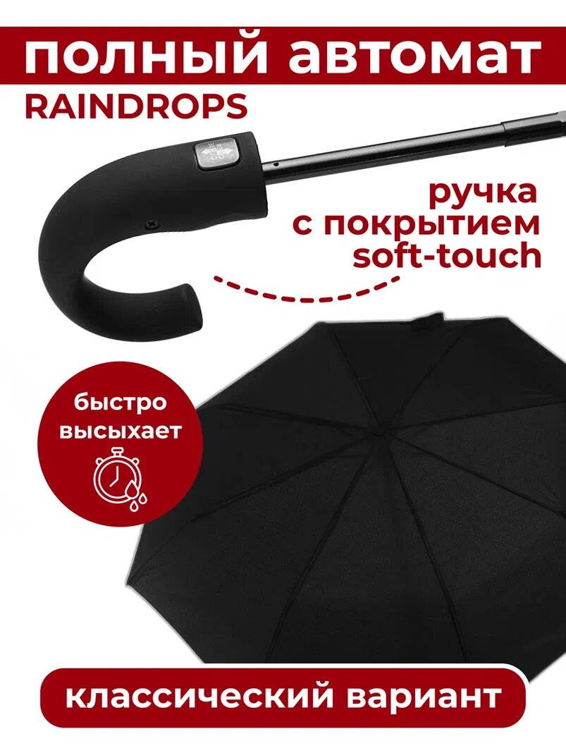 Зонт RAINDROPS