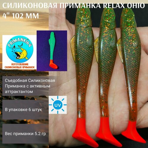 ripper relax ohio 2 5 6 2sm tsvet 006 Приманка силиконовая Relax Ohio 4.0 102 мм (6шт)/ Вес 6,6 гр / На судака, щуку, окуня