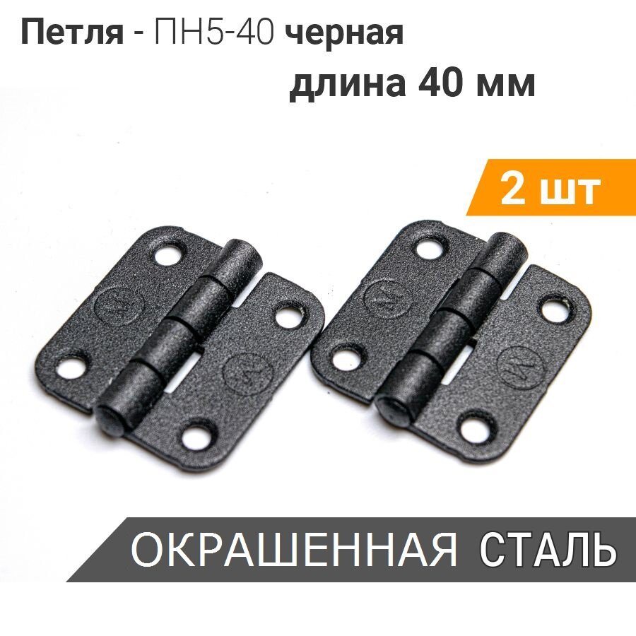 Петля накладная ПН5-40 (2 шт) чёрная, 40х40 мм, петли мебельные 4х4 см