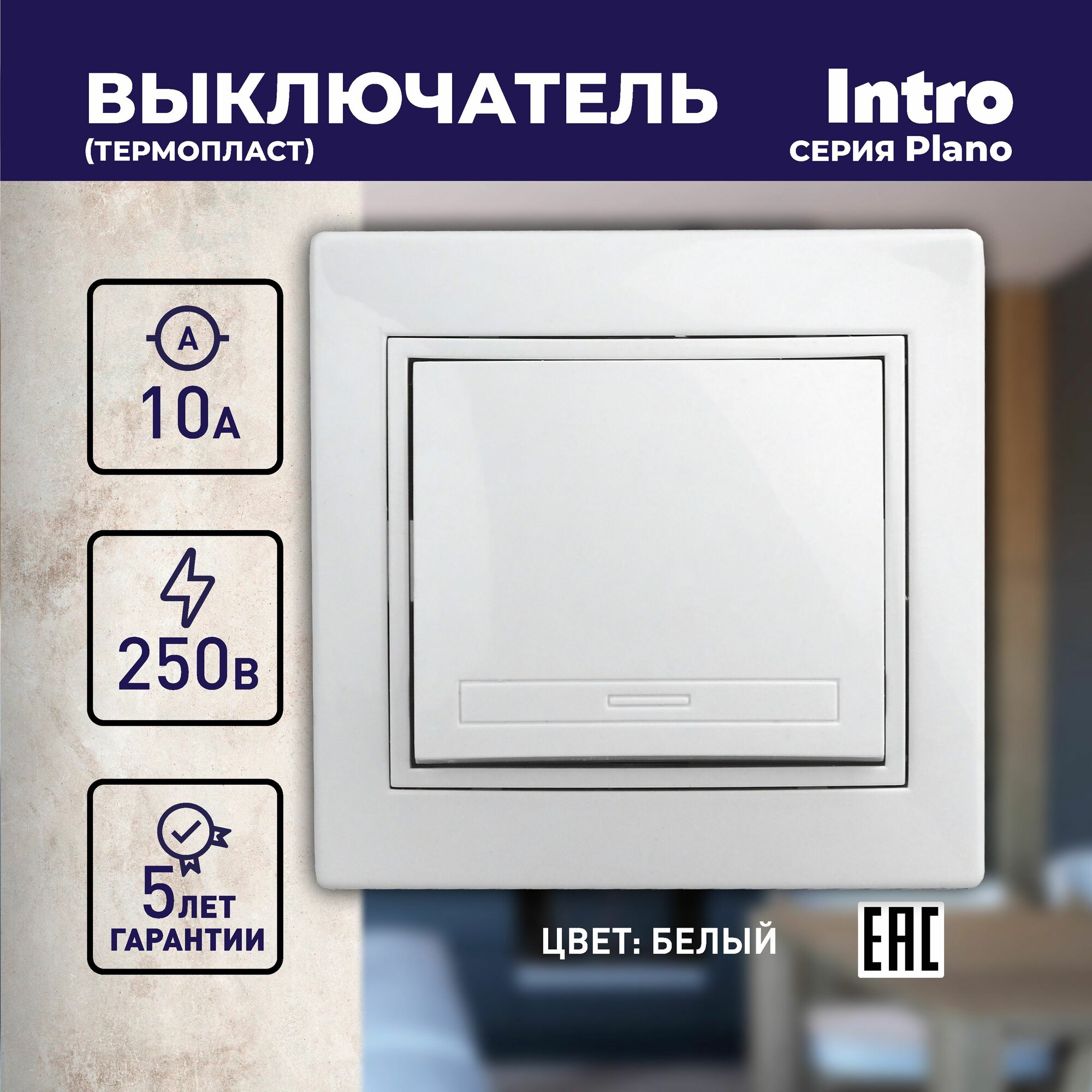 Выключатель Intro Plano 1-101-01 одноклавишный 10А-250В IP20 СУ белый