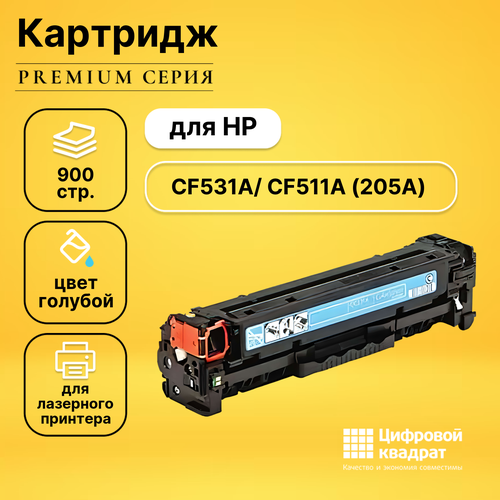 Картридж DS CF531A/ CF511A HP 205A голубой совместимый