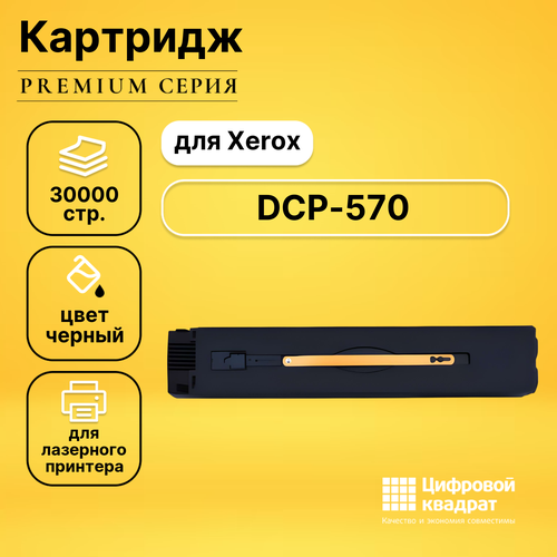 Картридж DS для Xerox DCP-570 совместимый