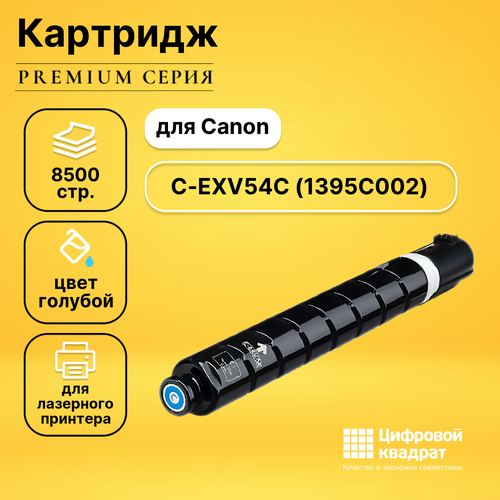 Картридж DS C-EXV54C Canon 1395C002 голубой совместимый картридж premium ct can c exv54c совместимый тонер картридж canon c exv54c 1395c002 8 500 стр голубой