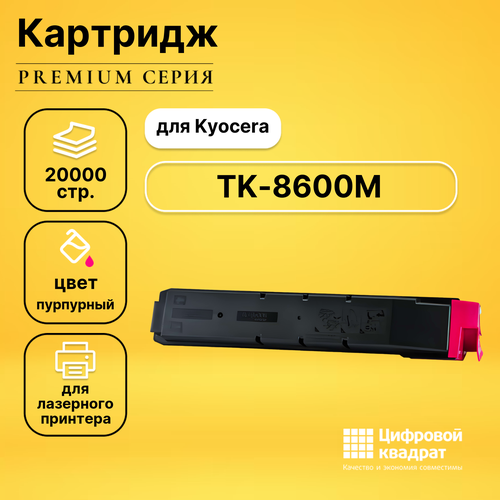 Картридж DS TK-8600M Kyocera пурпурный совместимый