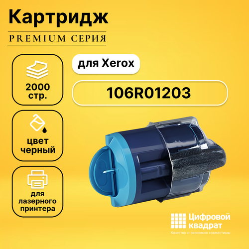 Картридж DS 106R01203 Xerox черный с чипом совместимый совместимый картридж ds 56f5000 черный с чипом