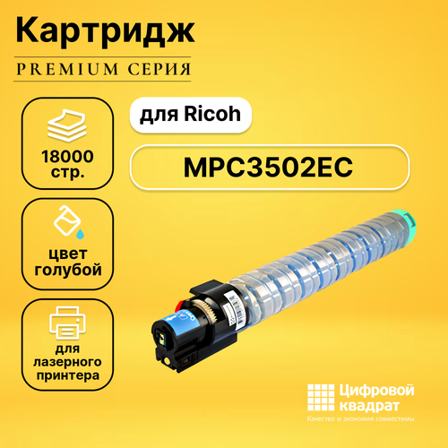 Картридж DS MPC3502EC Ricoh 842019 голубой совместимый запчасть cet cet6092 ракель для ricoh aficio mpc3001 mpc3501 mpc3002 mpc3502